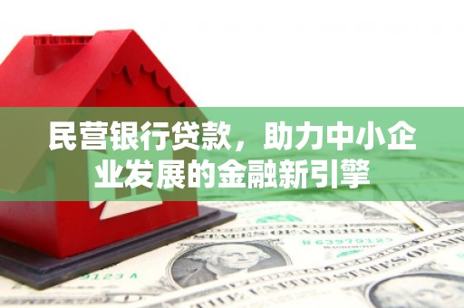 依兰民营银行贷款，助力中小企业发展的金融新引擎