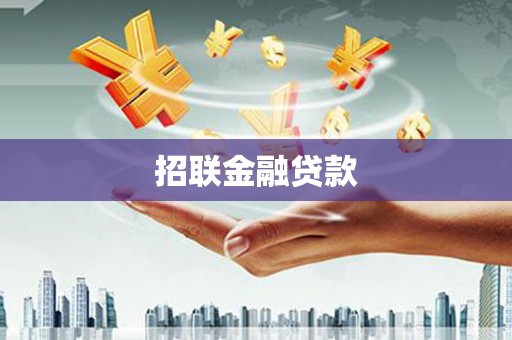 依兰招联金融贷款
