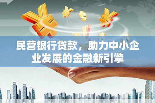 依兰民营银行贷款，助力中小企业发展的金融新引擎