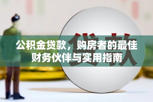依兰公积金贷款，购房者的最佳财务伙伴与实用指南