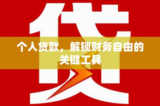 依兰个人贷款，解锁财务自由的关键工具