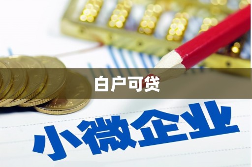 依兰白户可贷