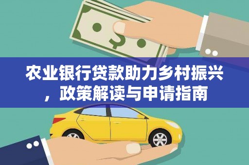 依兰农业银行贷款助力乡村振兴，政策解读与申请指南