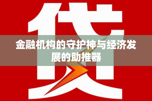 依兰金融机构的守护神与经济发展的助推器