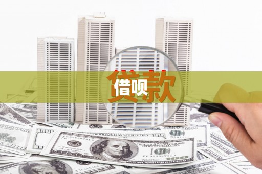 依兰借呗