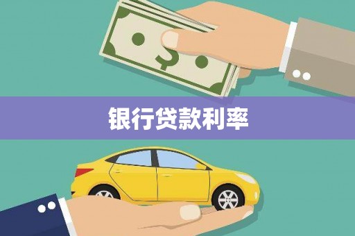 依兰银行贷款利率