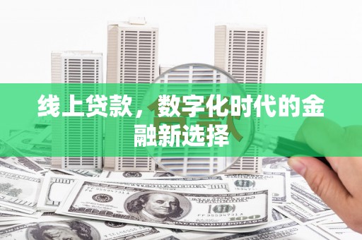 依兰线上贷款，数字化时代的金融新选择