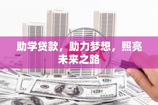 依兰助学贷款，助力梦想，照亮未来之路