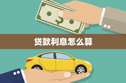 依兰贷款利息怎么算
