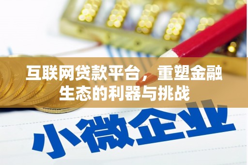 依兰互联网贷款平台，重塑金融生态的利器与挑战