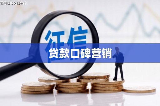 依兰贷款口碑营销