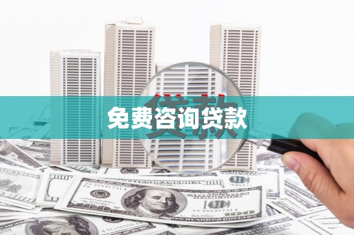 依兰免费咨询贷款