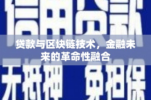 依兰贷款与区块链技术，金融未来的革命性融合