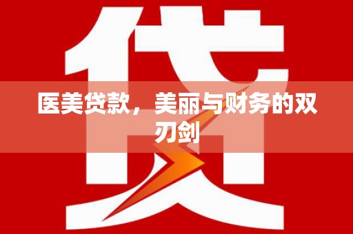 依兰医美贷款，美丽与财务的双刃剑