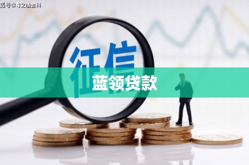 依兰蓝领贷款