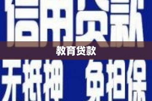 依兰教育贷款