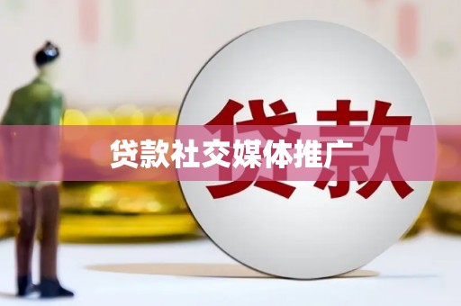 依兰贷款社交媒体推广