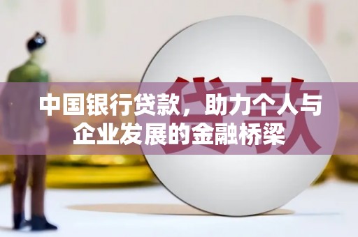 依兰中国银行贷款，助力个人与企业发展的金融桥梁