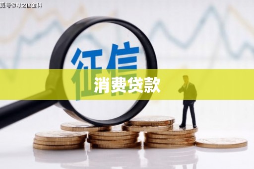 依兰消费贷款
