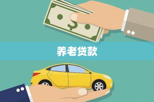 依兰养老贷款