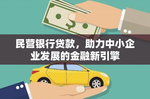 依兰民营银行贷款，助力中小企业发展的金融新引擎