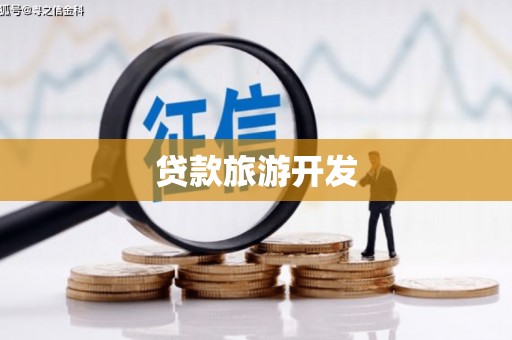 依兰贷款旅游开发