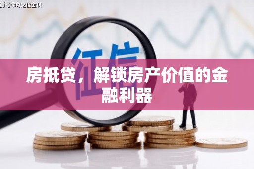 依兰房抵贷，解锁房产价值的金融利器