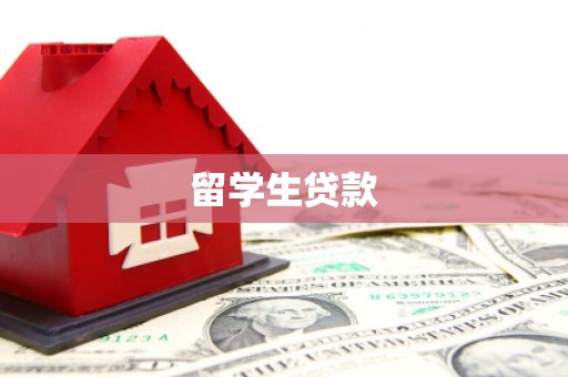 依兰留学生贷款