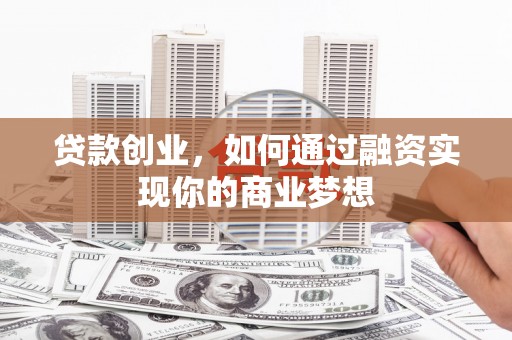 依兰贷款创业，如何通过融资实现你的商业梦想