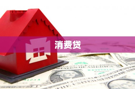 依兰消费贷