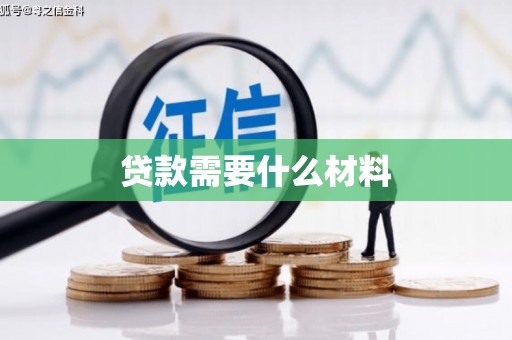 依兰贷款需要什么材料