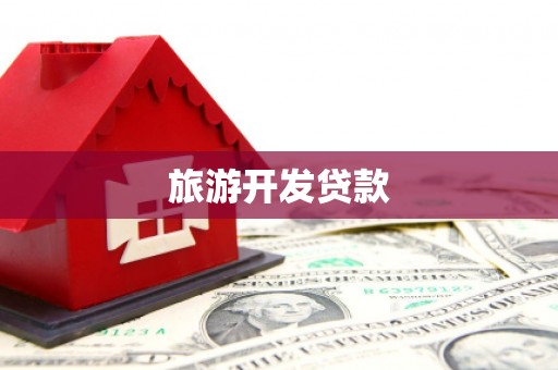 依兰旅游开发贷款