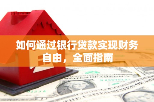 依兰如何通过银行贷款实现财务自由，全面指南