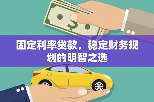 依兰固定利率贷款，稳定财务规划的明智之选