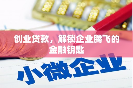 依兰创业贷款，解锁企业腾飞的金融钥匙