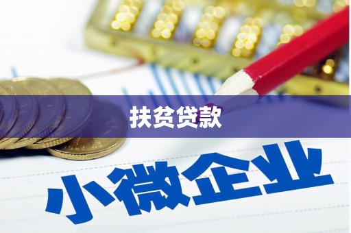 依兰扶贫贷款