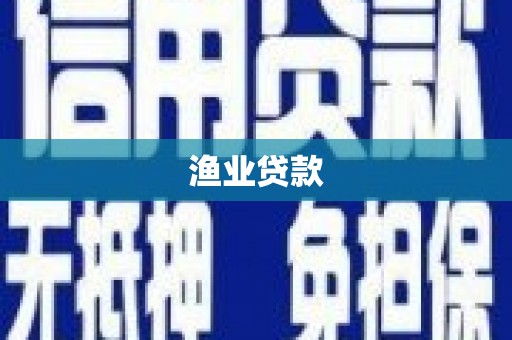 依兰渔业贷款