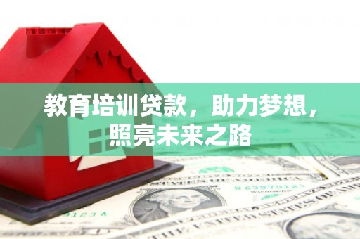 依兰教育培训贷款，助力梦想，照亮未来之路