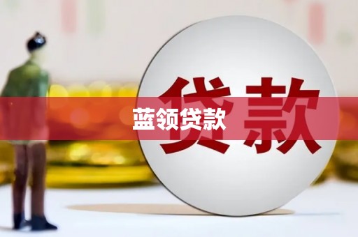 依兰蓝领贷款