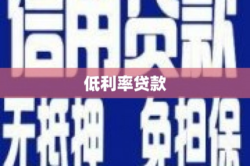 依兰低利率贷款