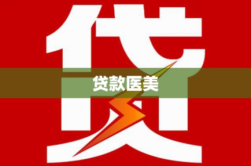依兰贷款医美