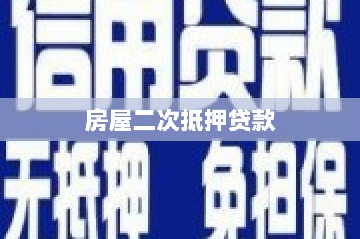 依兰房屋二次抵押贷款