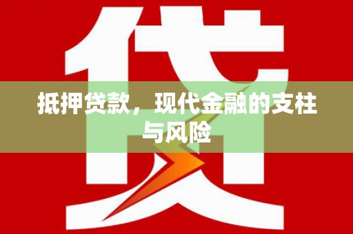 依兰抵押贷款，现代金融的支柱与风险