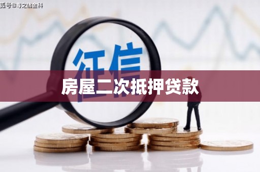 依兰房屋二次抵押贷款
