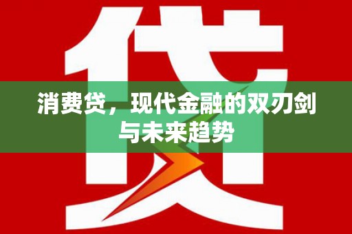 依兰消费贷，现代金融的双刃剑与未来趋势