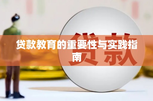 依兰贷款教育的重要性与实践指南