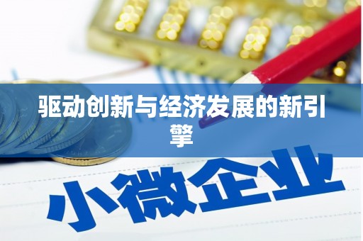 依兰驱动创新与经济发展的新引擎