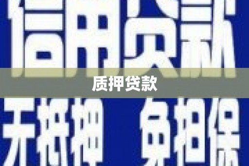依兰质押贷款