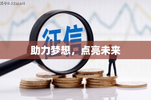 依兰助力梦想，点亮未来