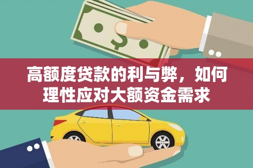 依兰高额度贷款的利与弊，如何理性应对大额资金需求